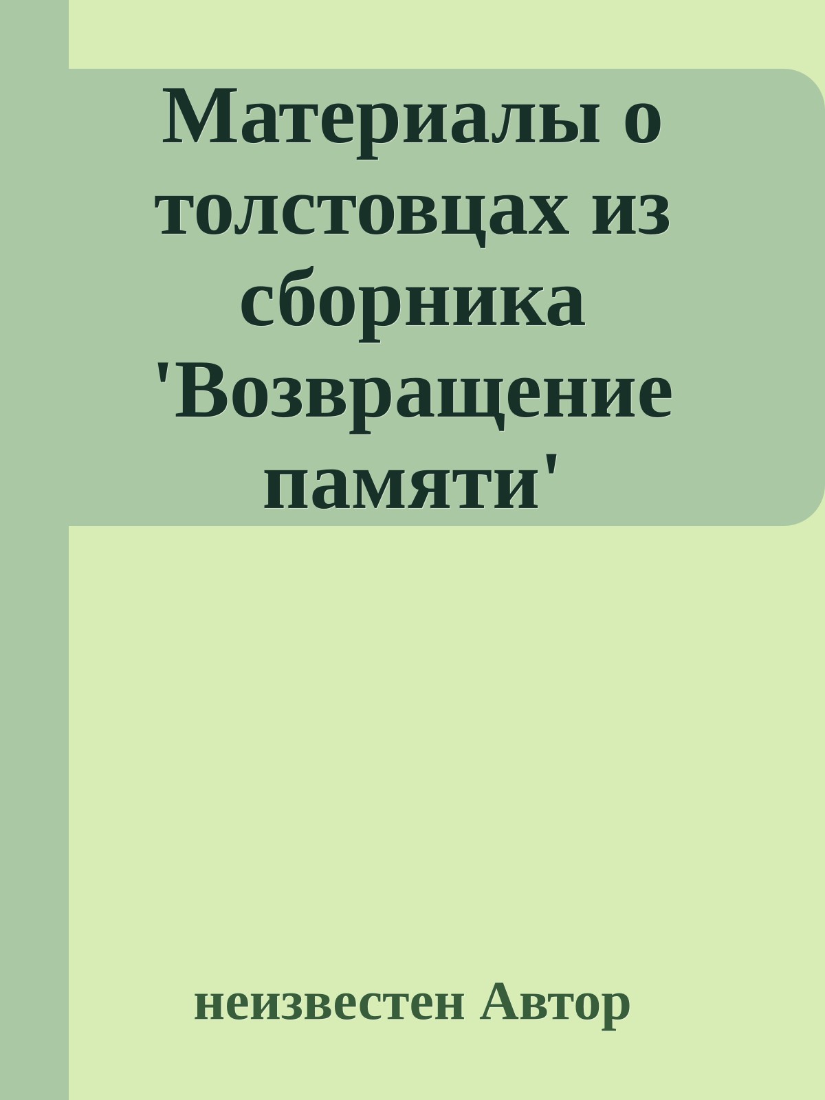 Материалы о толстовцах из сборника 'Возвращение памяти'
