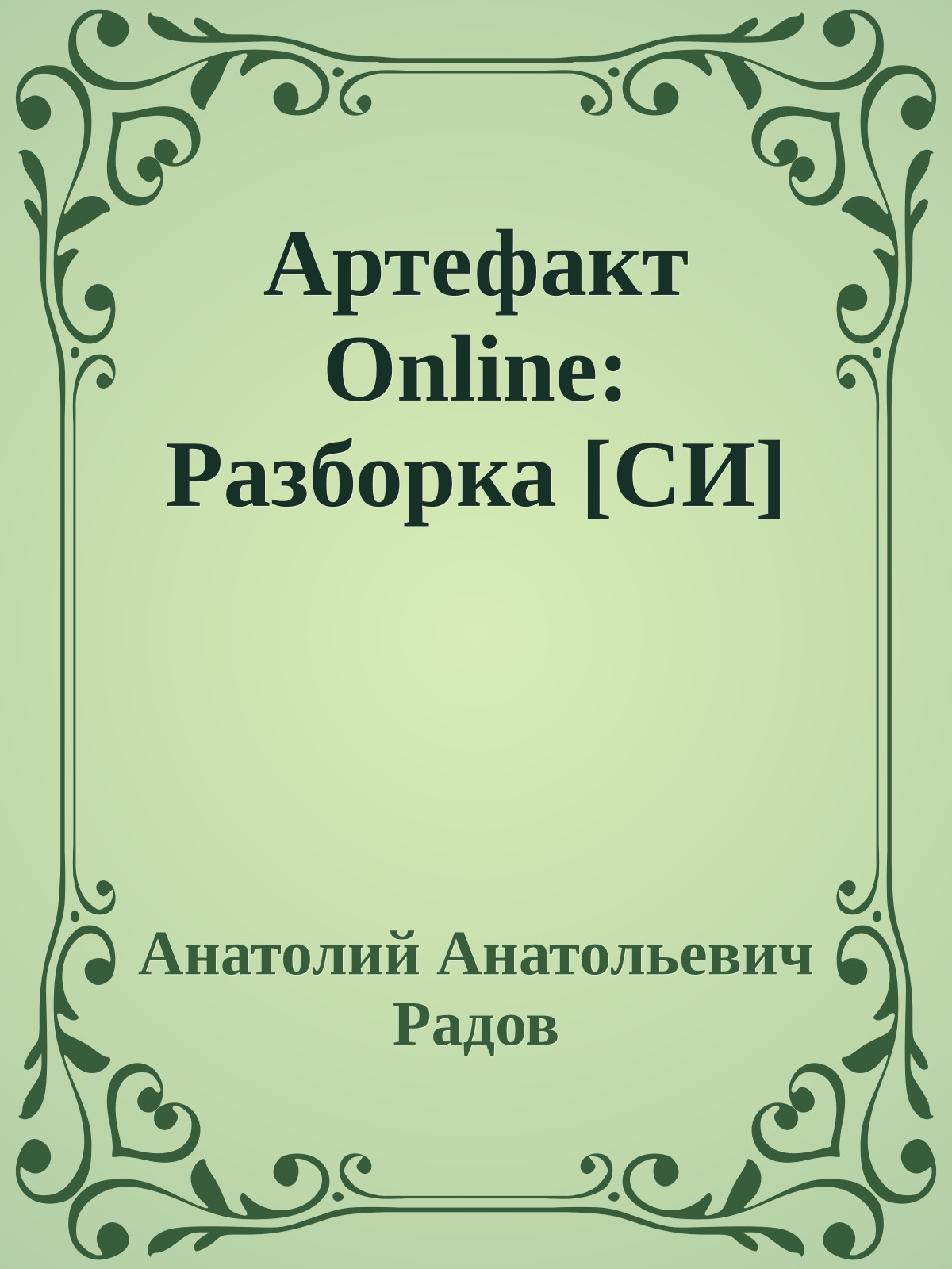 Артефакт Online: Разборка [СИ]