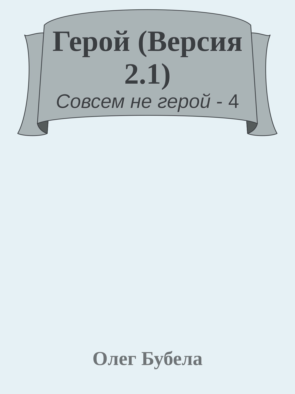 Герой (Версия 2.1)