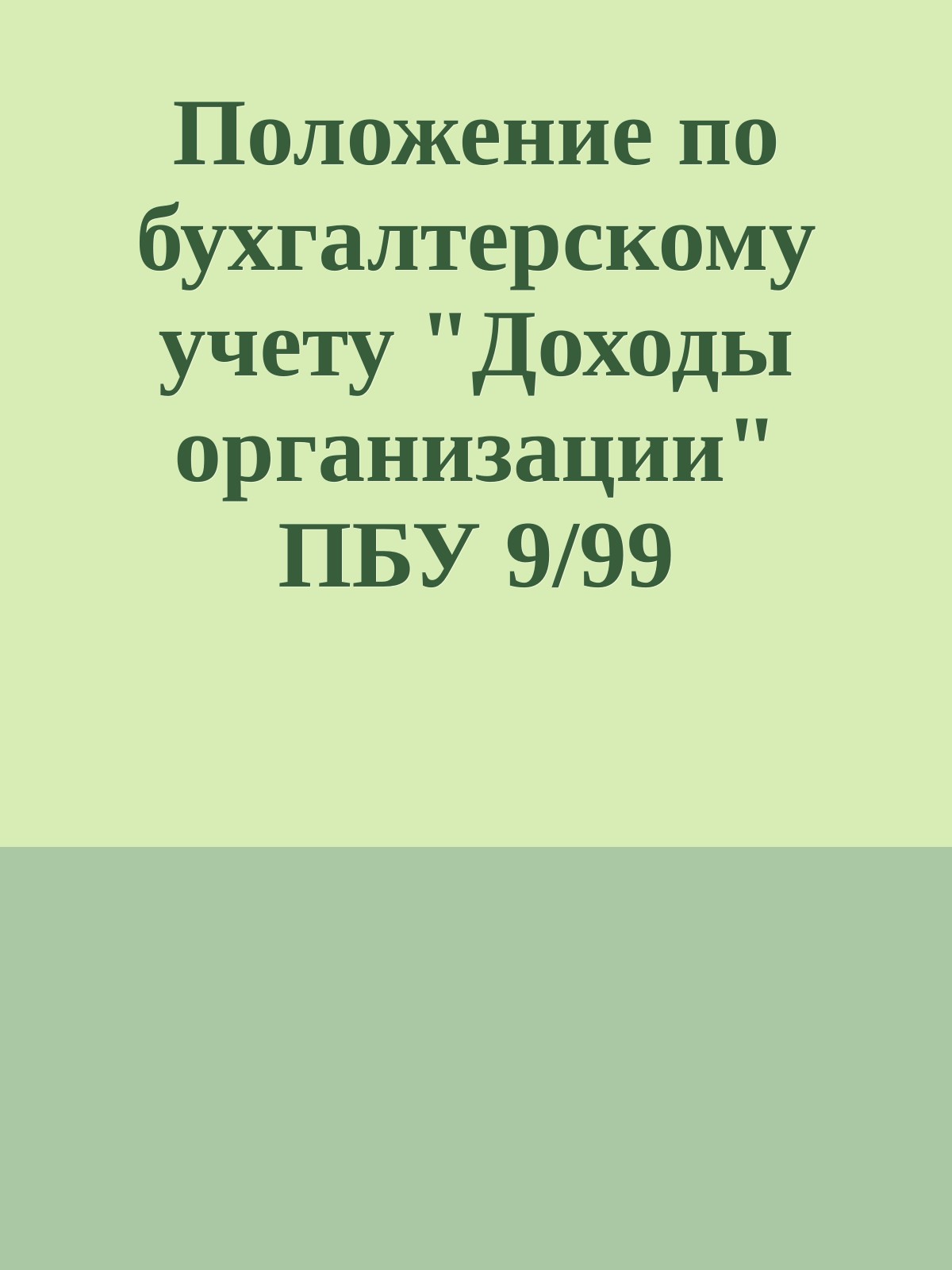 Положение по бухгалтерскому учету "Доходы организации" ПБУ 9/99