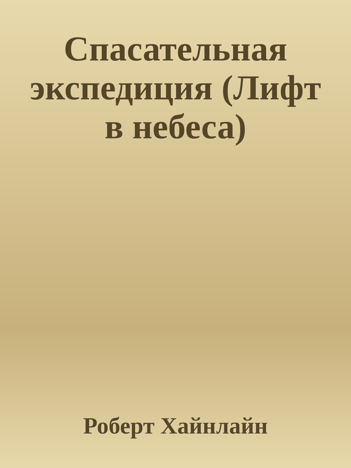Спасательная экспедиция (Лифт в небеса)