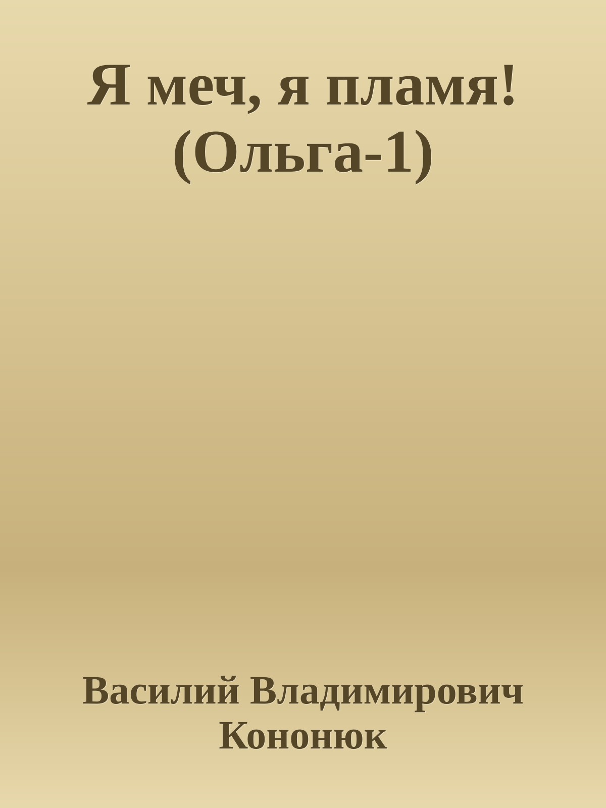 Я меч, я пламя! (Ольга-1)