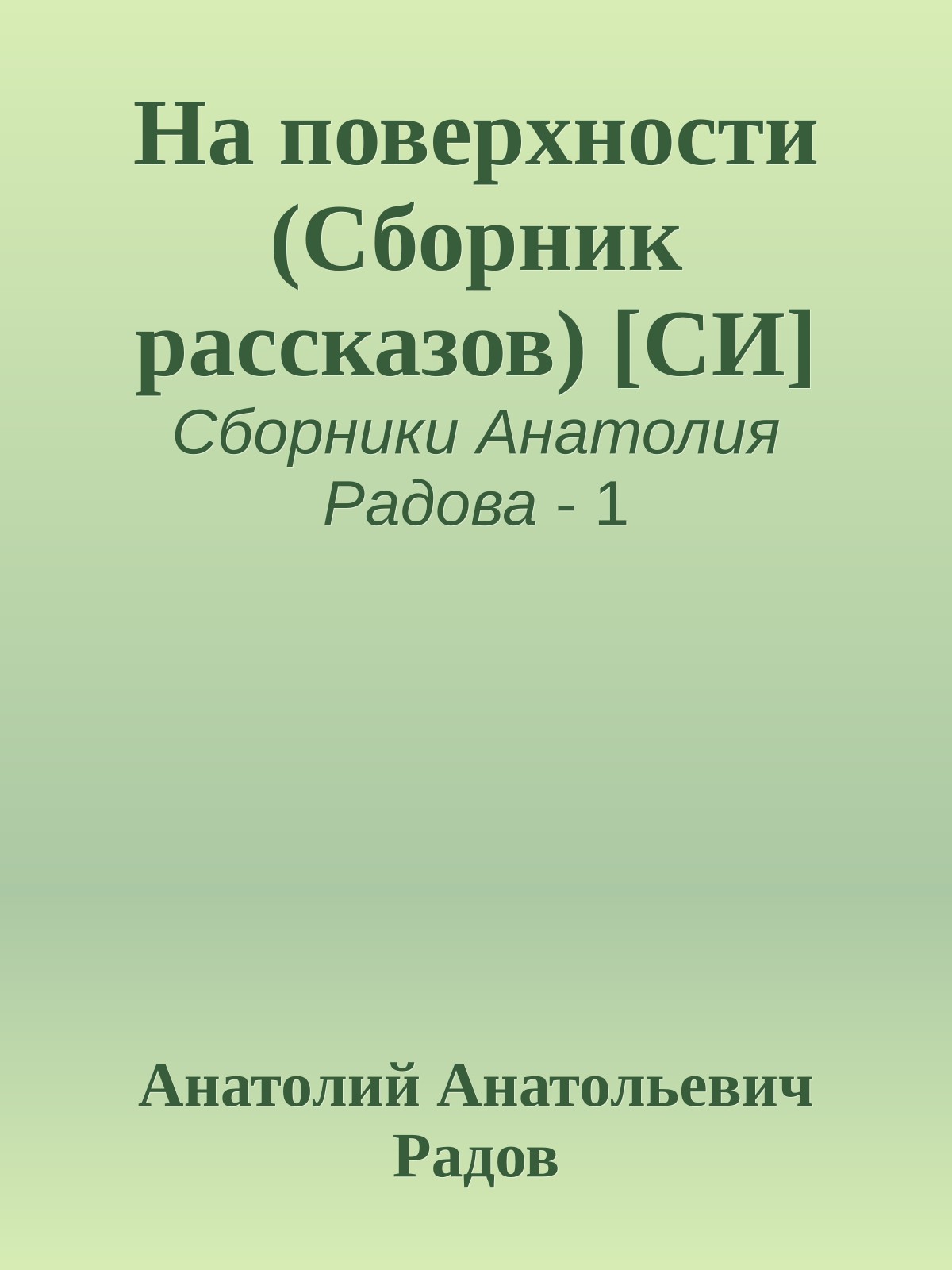 На поверхности (Сборник рассказов) [СИ]