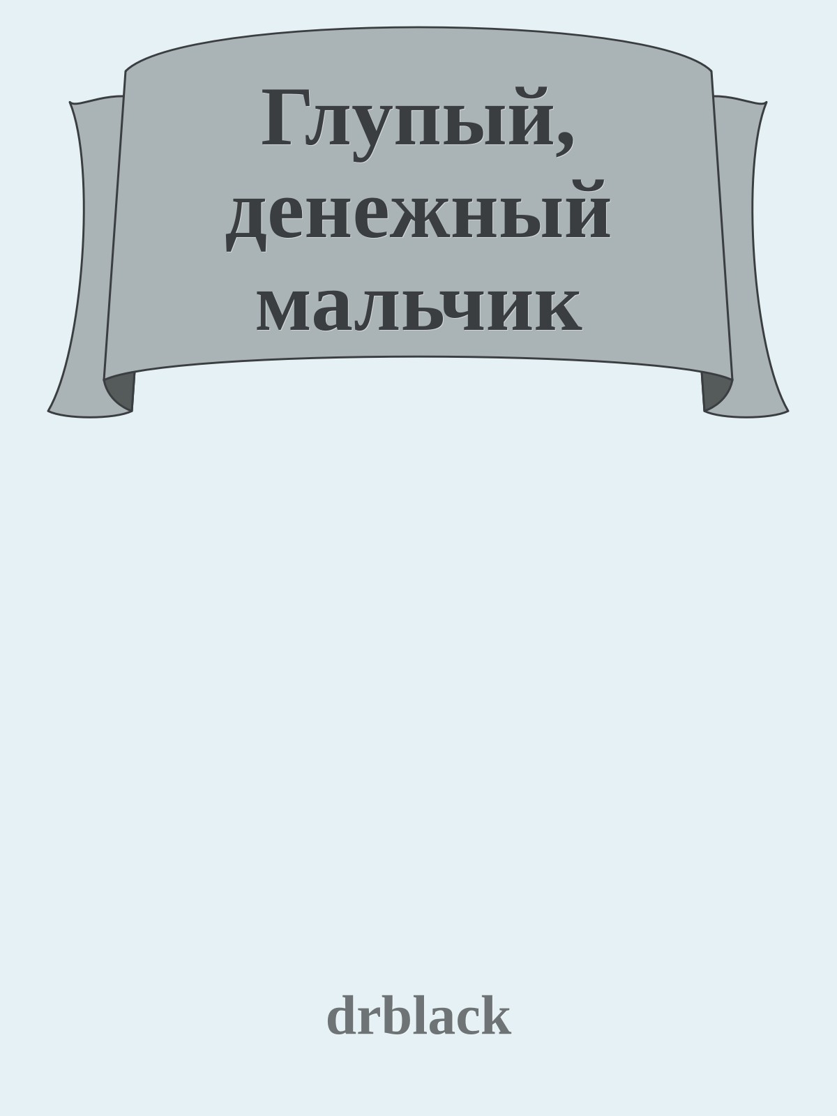Глупый, денежный мальчик