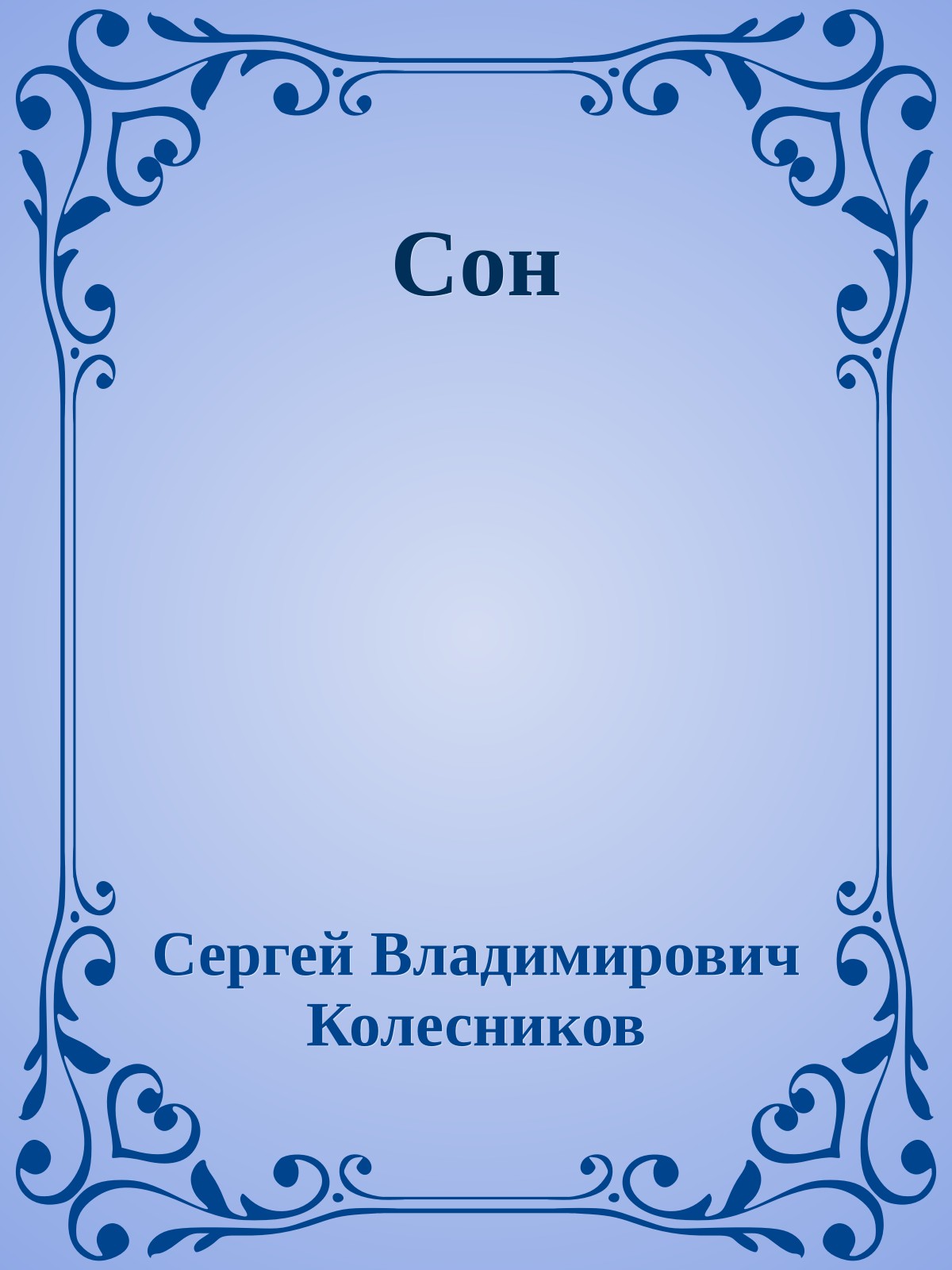 Сон