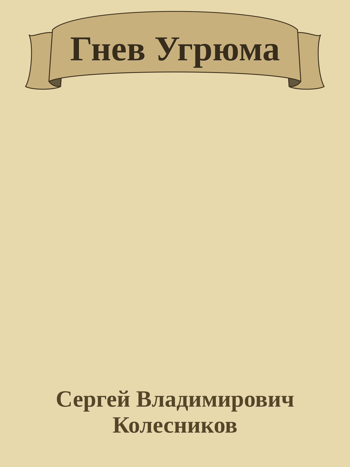 Гнев Угрюма