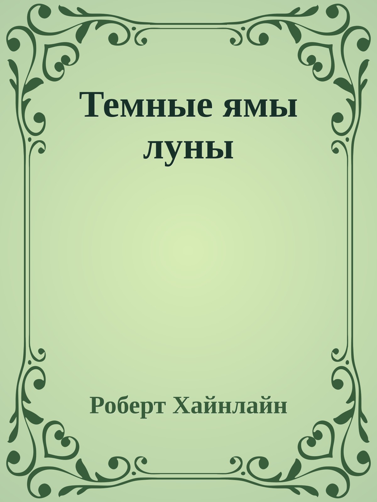 Темные ямы луны