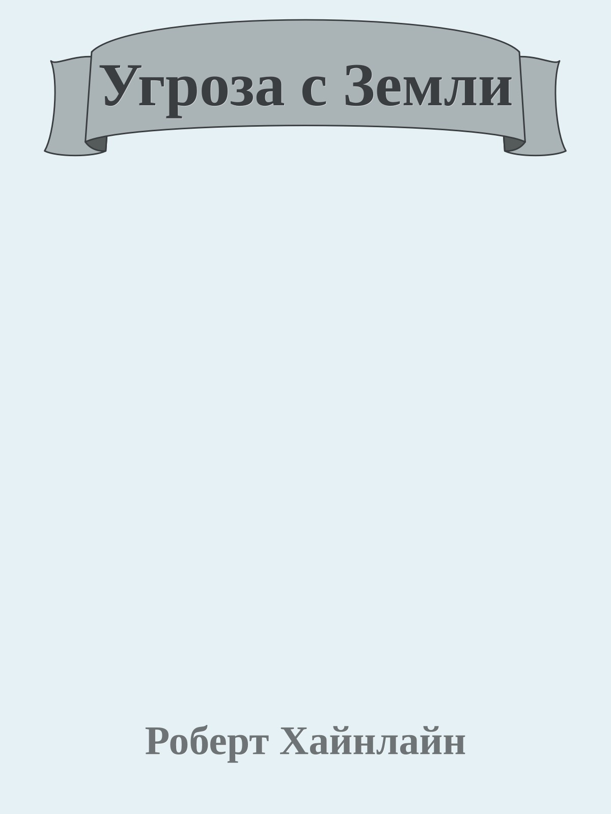 Угроза с Земли