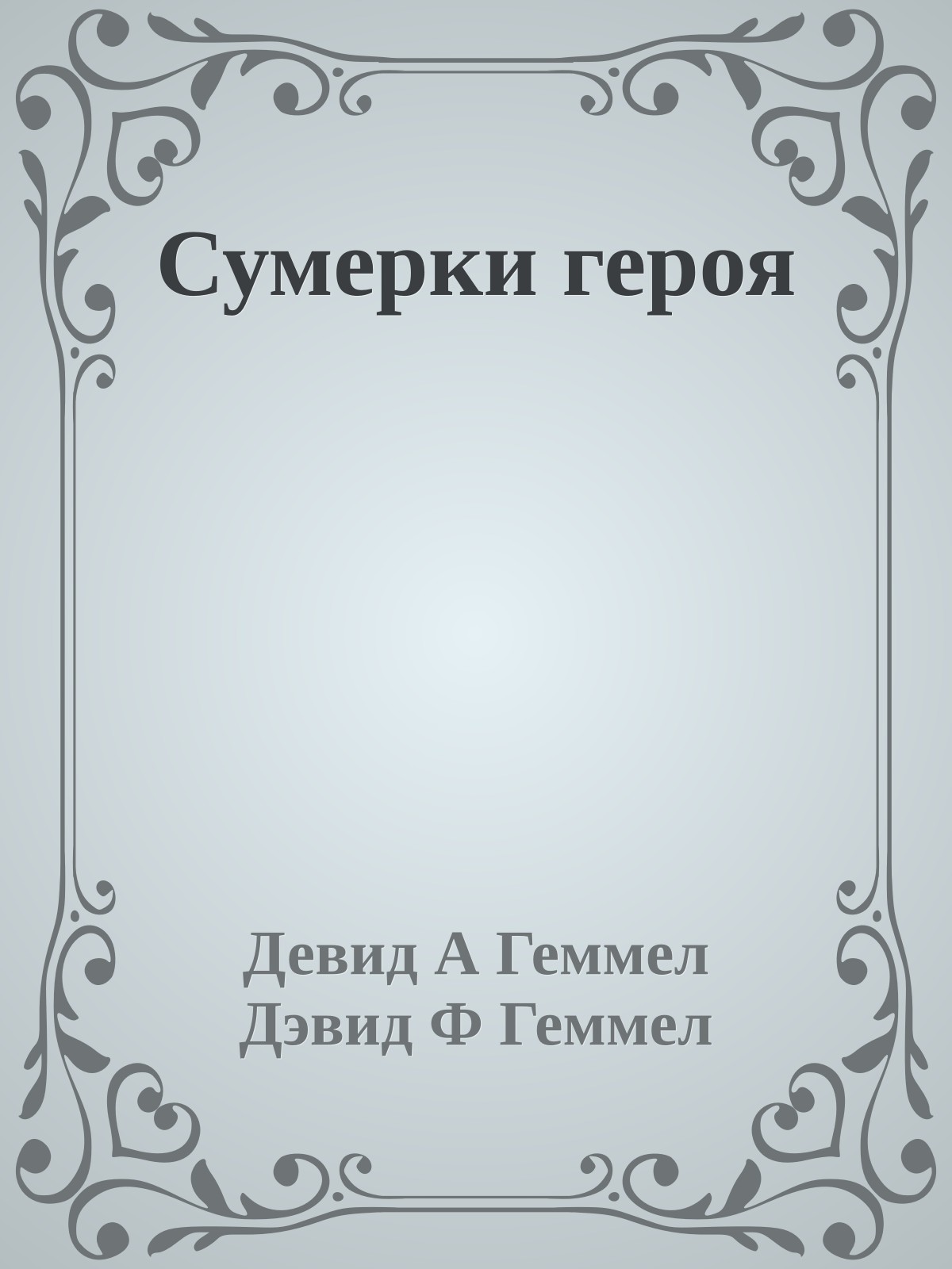 Сумерки героя