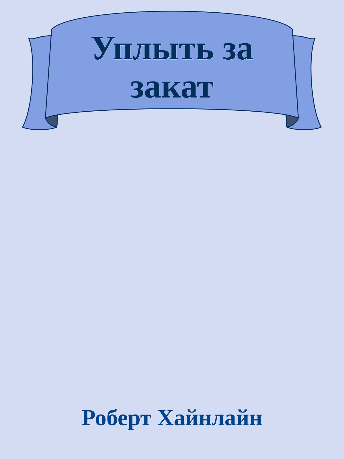 Уплыть за закат