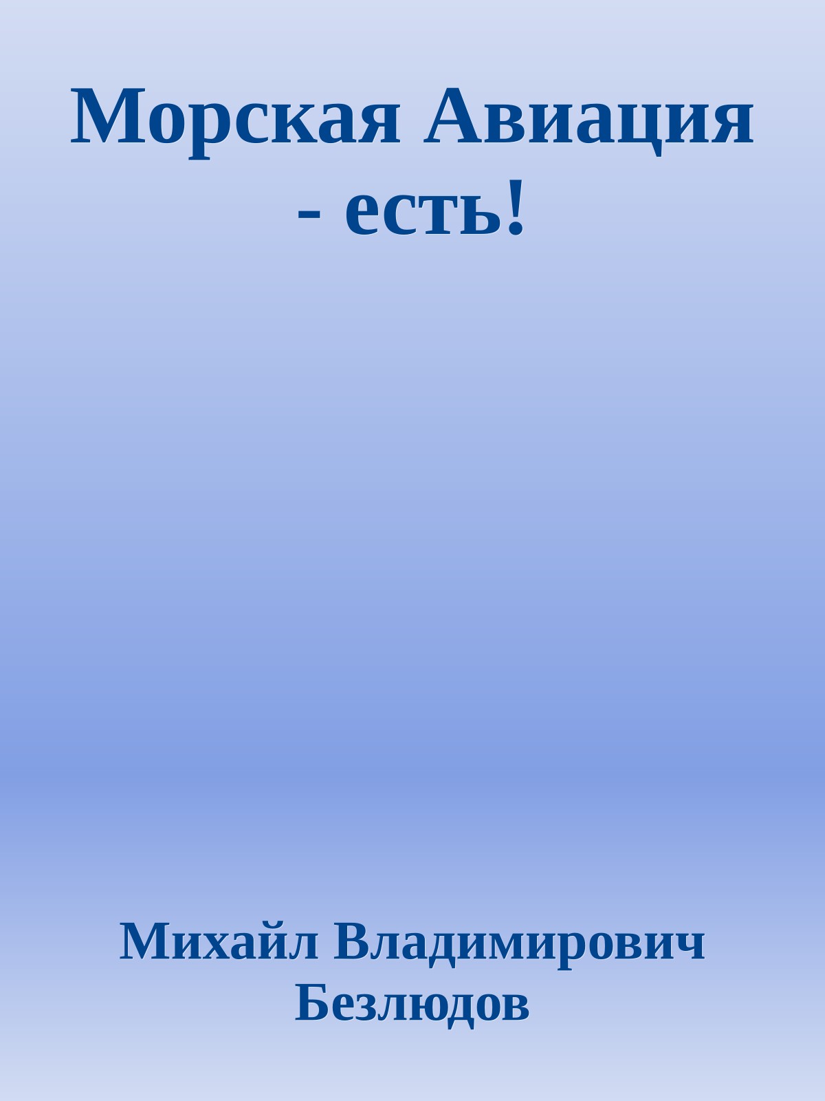 Морская Авиация - есть!