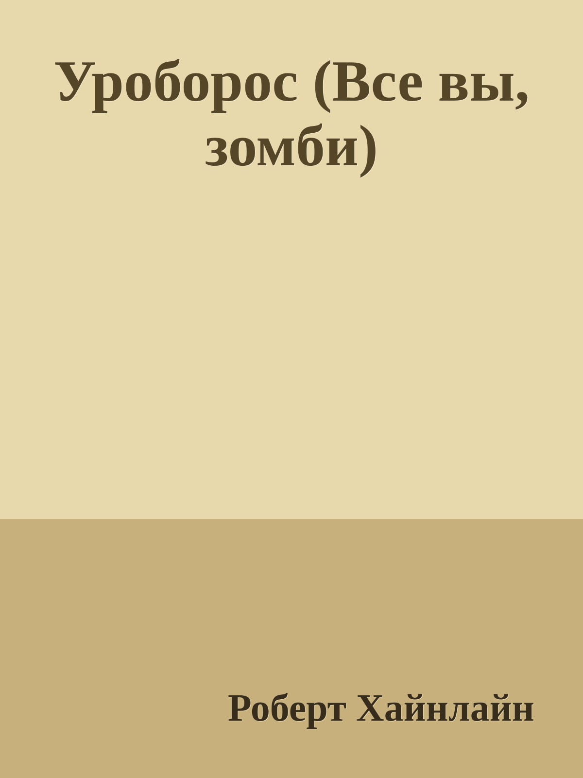 Уроборос (Все вы, зомби)