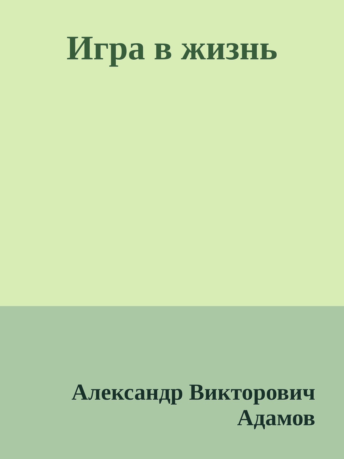 Игра в жизнь