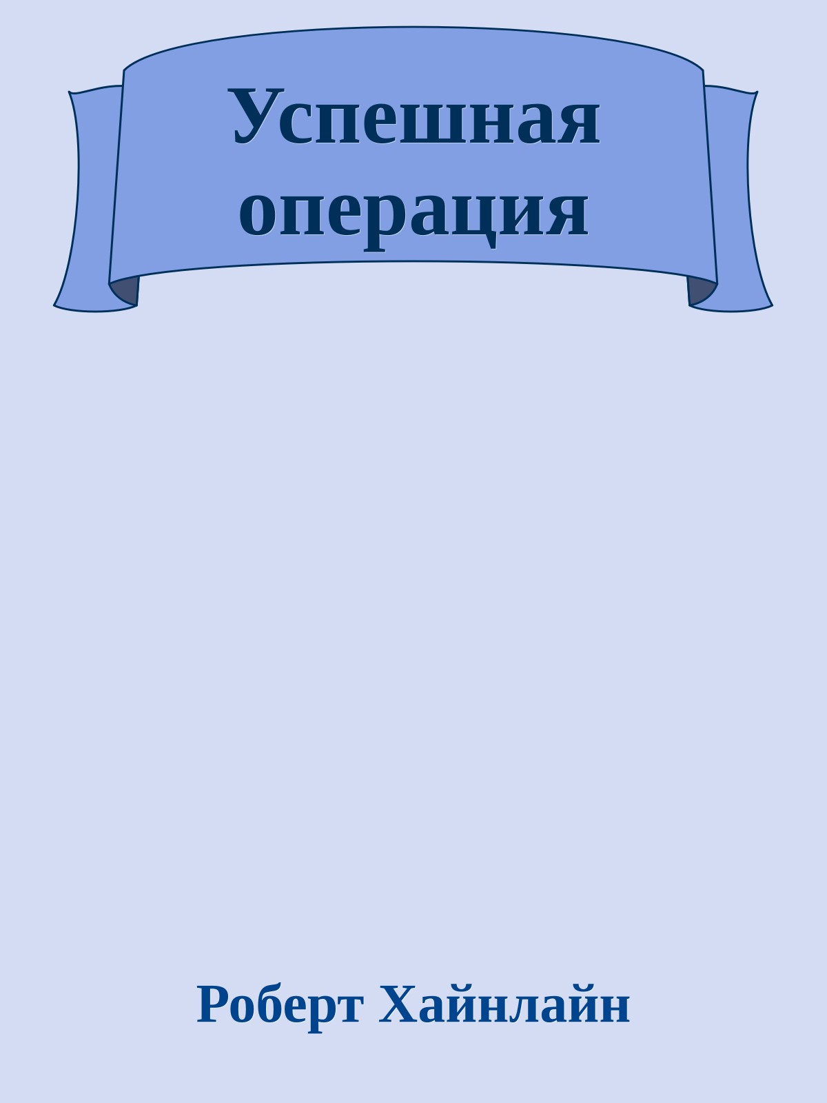 Успешная операция