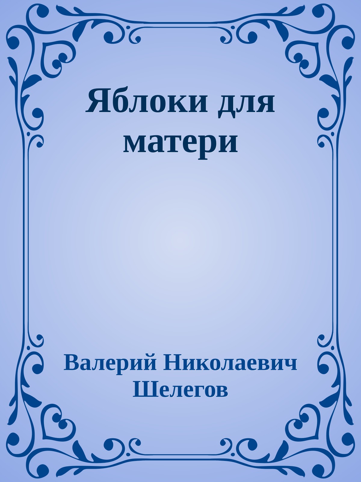 Яблоки для матери