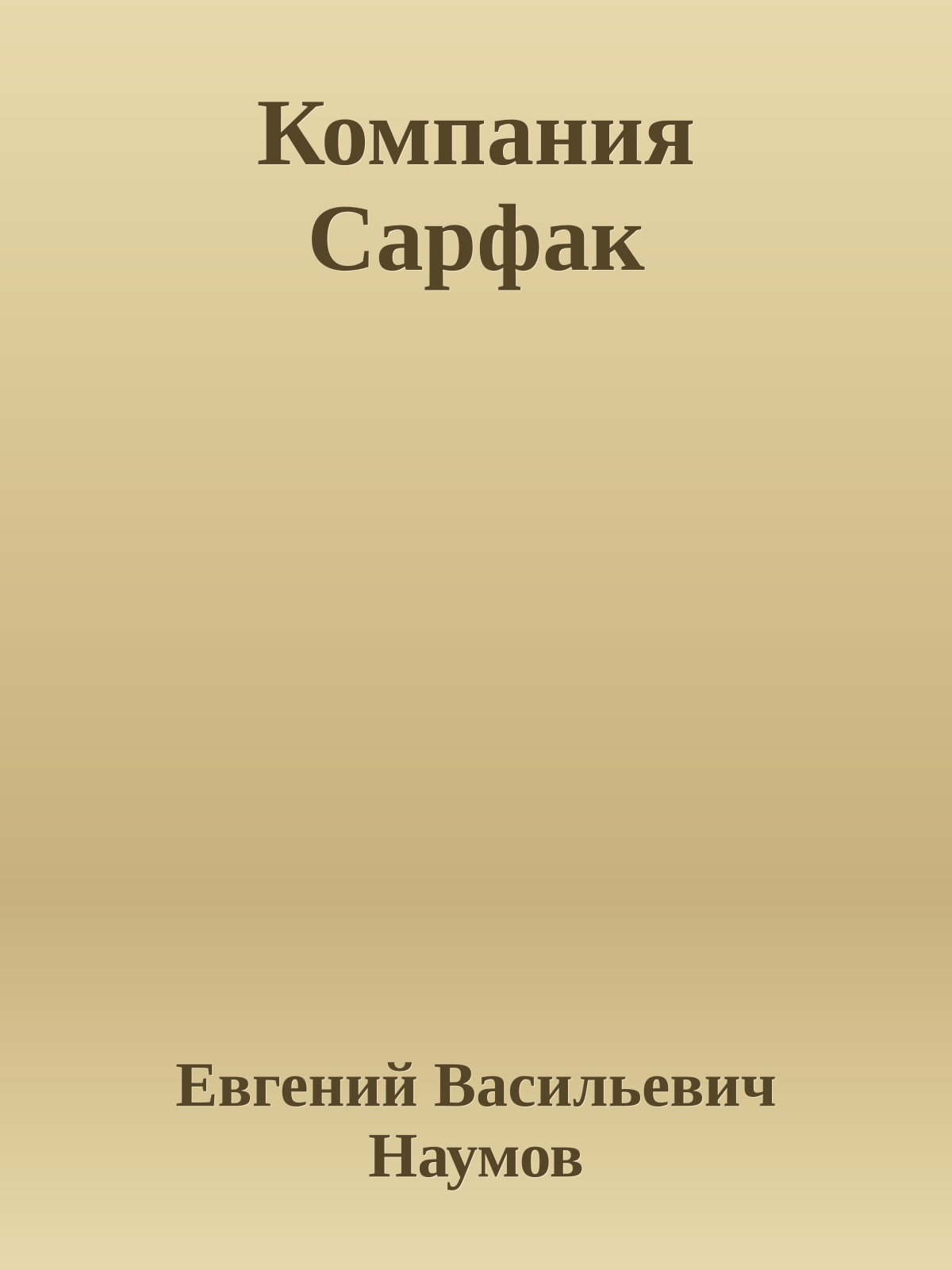 Компания Сарфак