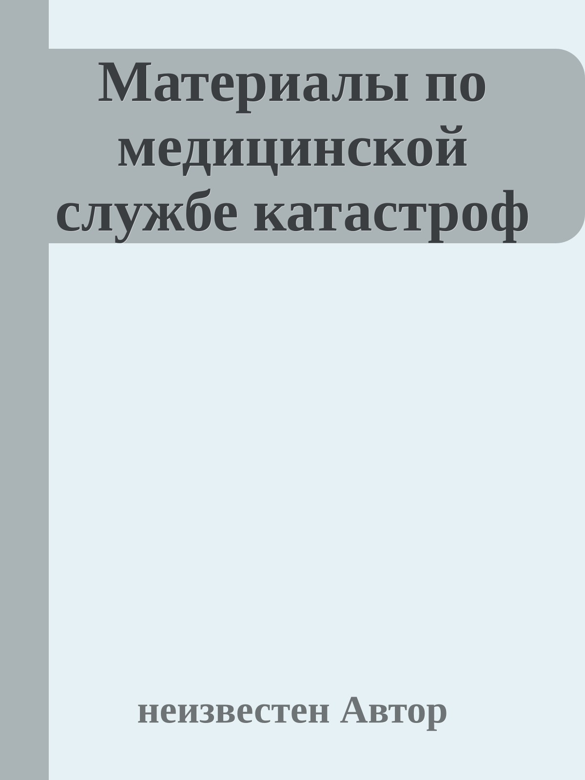 Материалы по медицинской службе катастроф