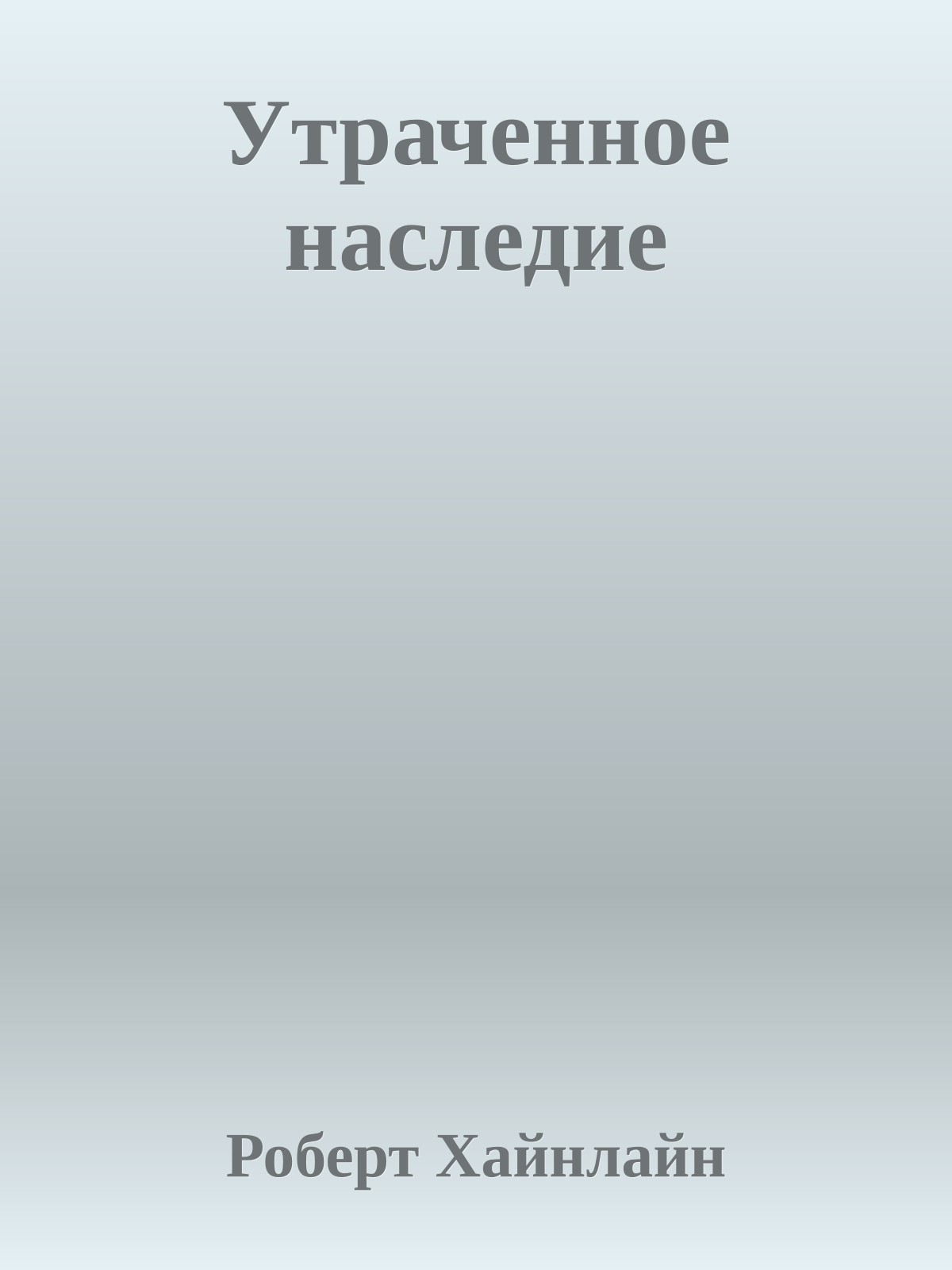 Утраченное наследие