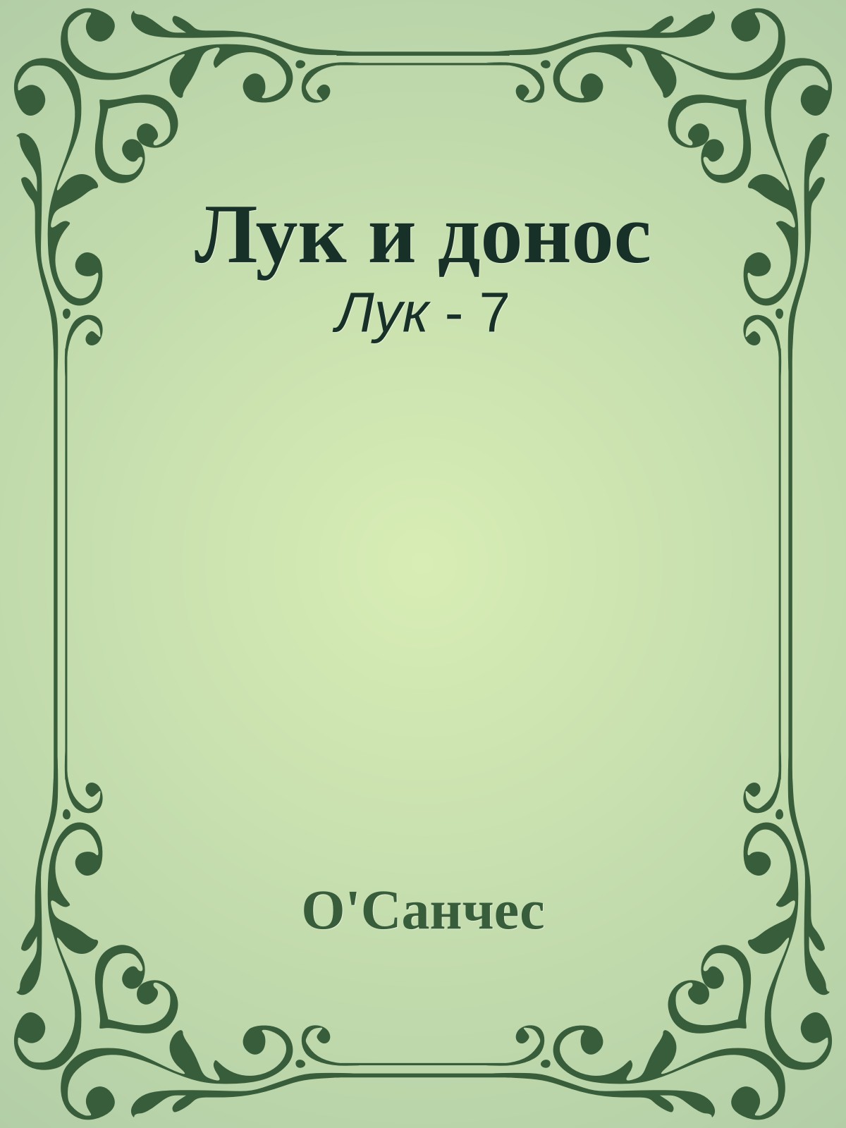 Лук и донос