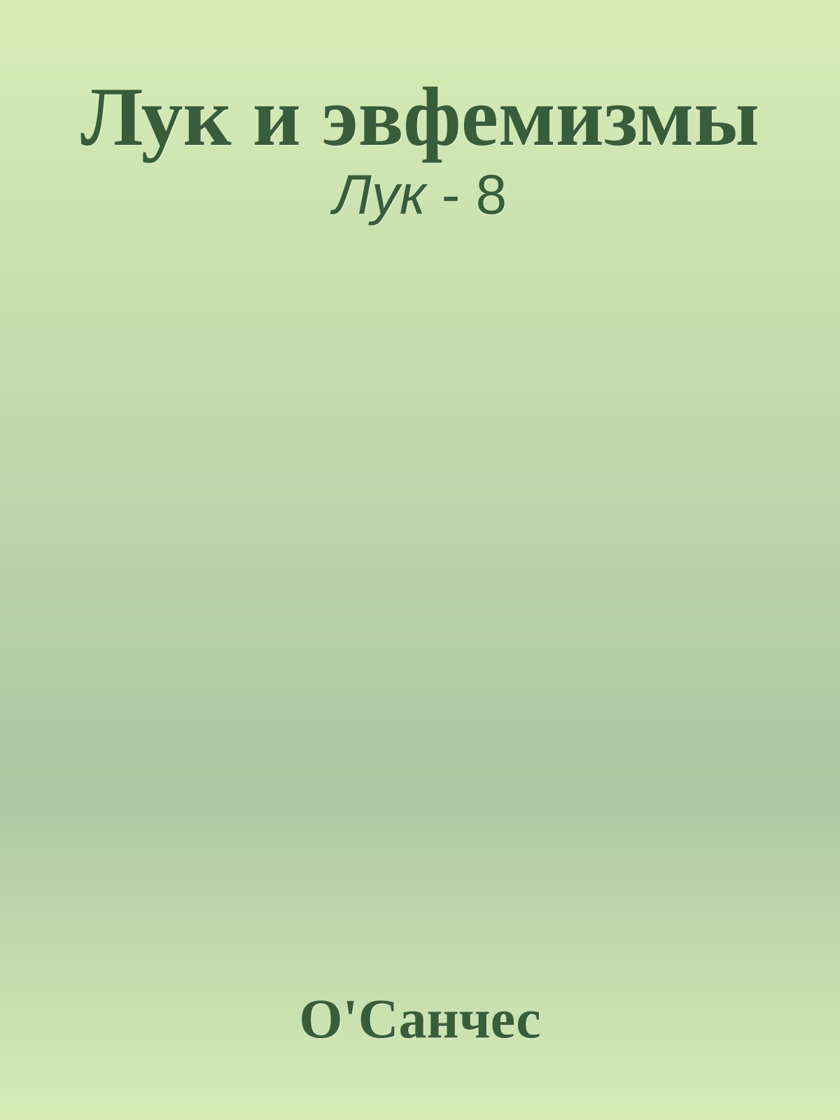 Лук и эвфемизмы