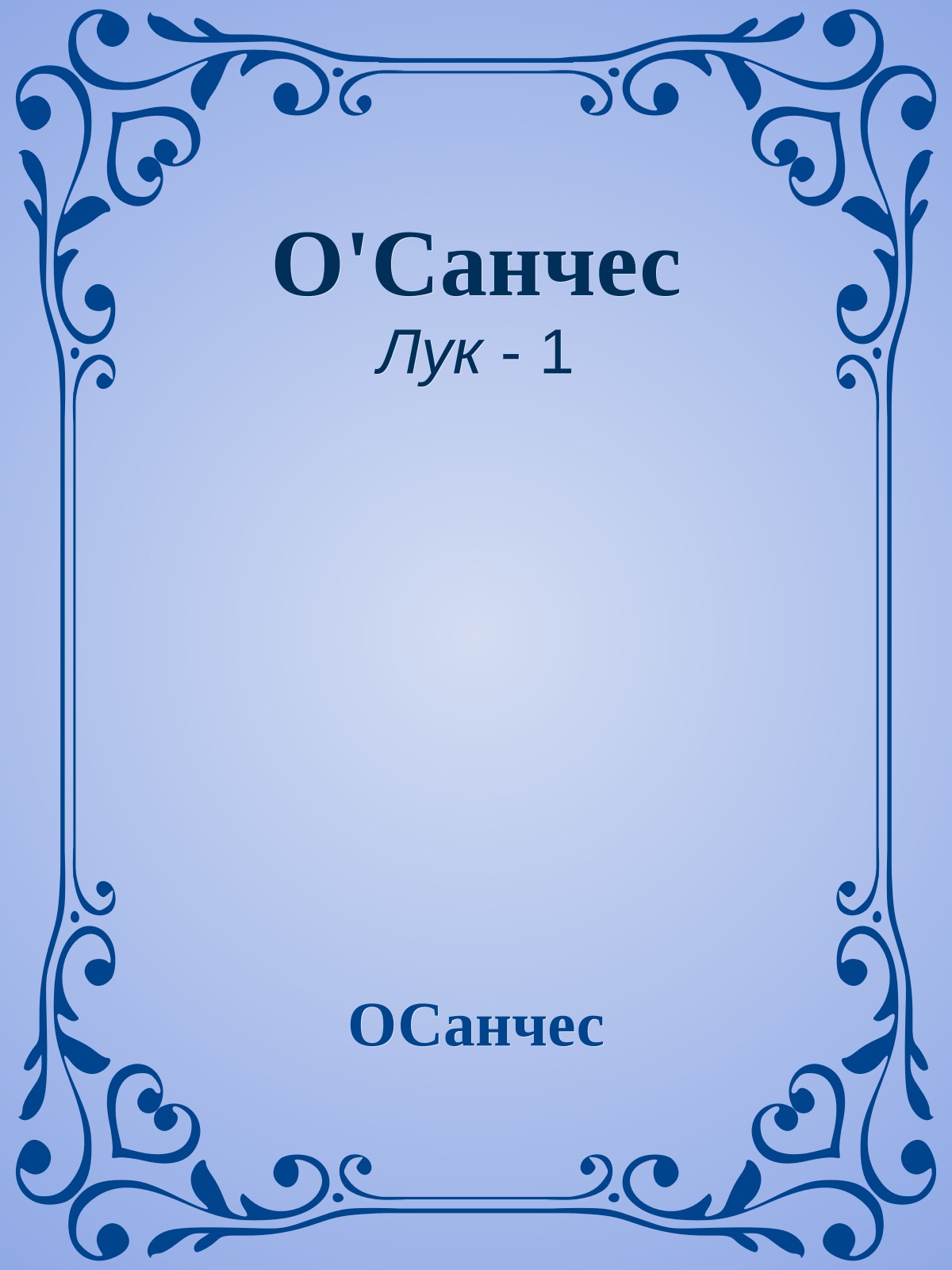О'Санчес