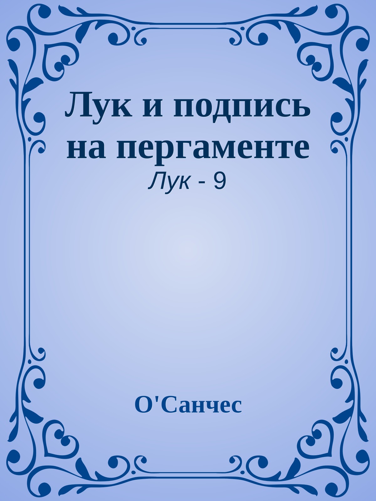 Лук и подпись на пергаменте