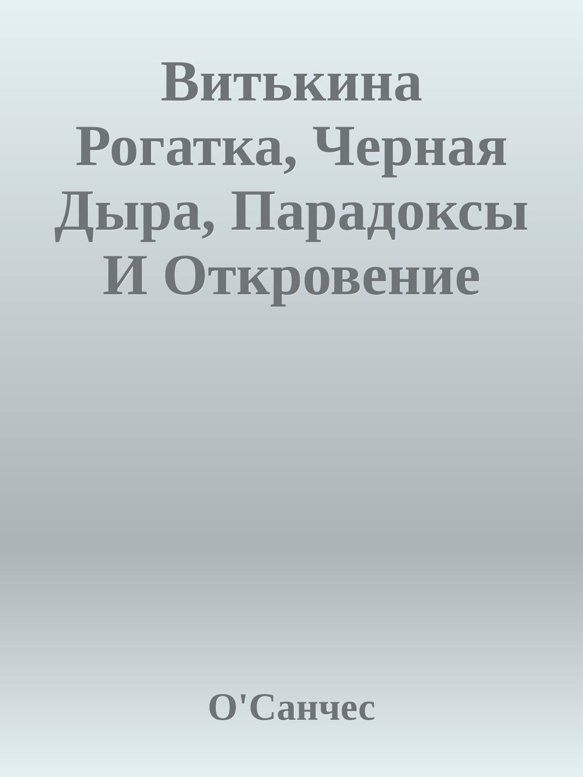 Витькина Рогатка, Черная Дыра, Парадоксы И Откровение