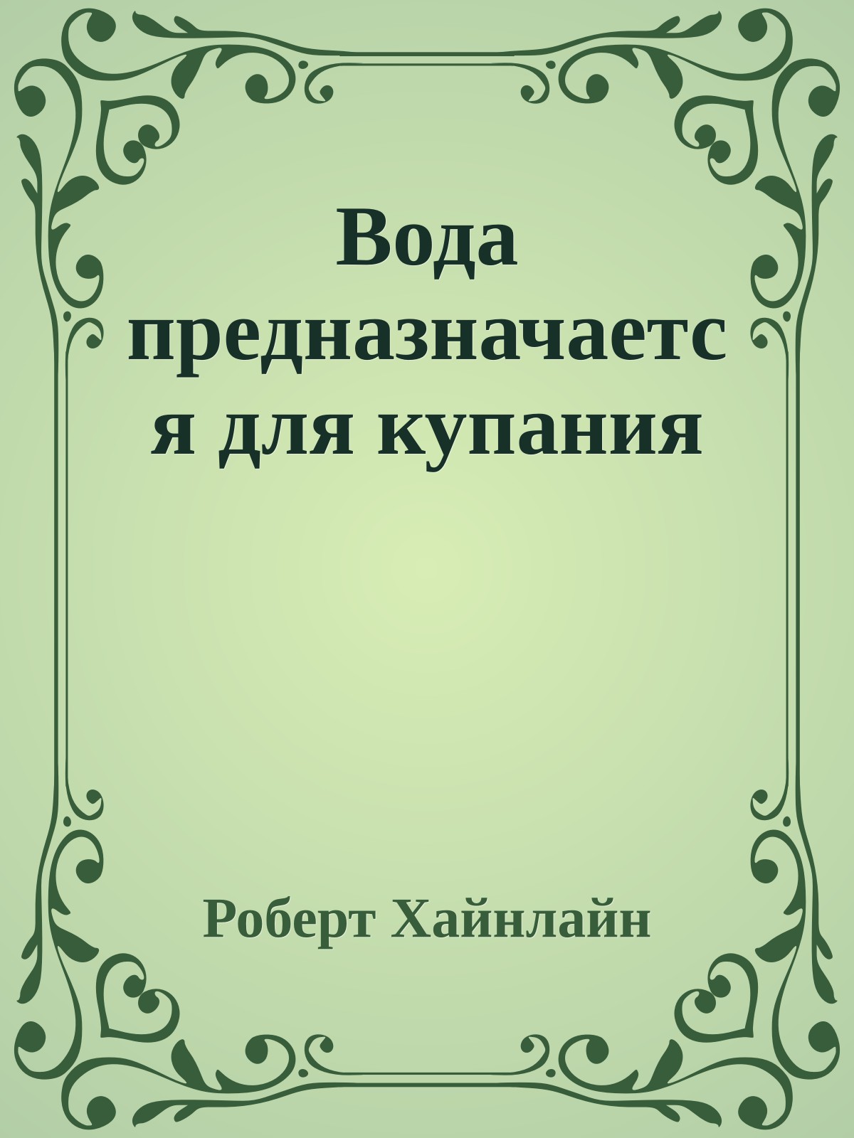 Вода предназначается для купания