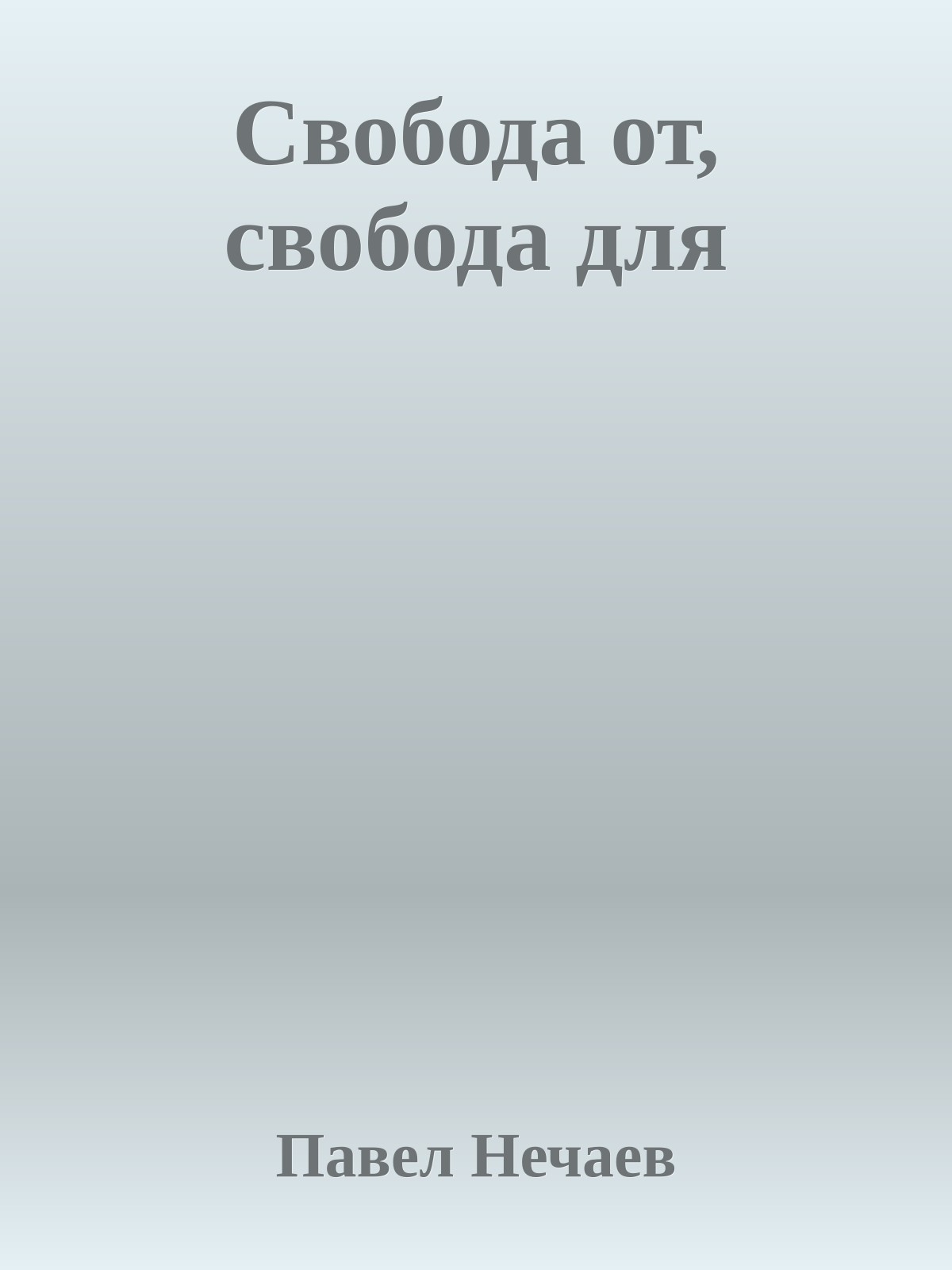 Свобода от, свобода для