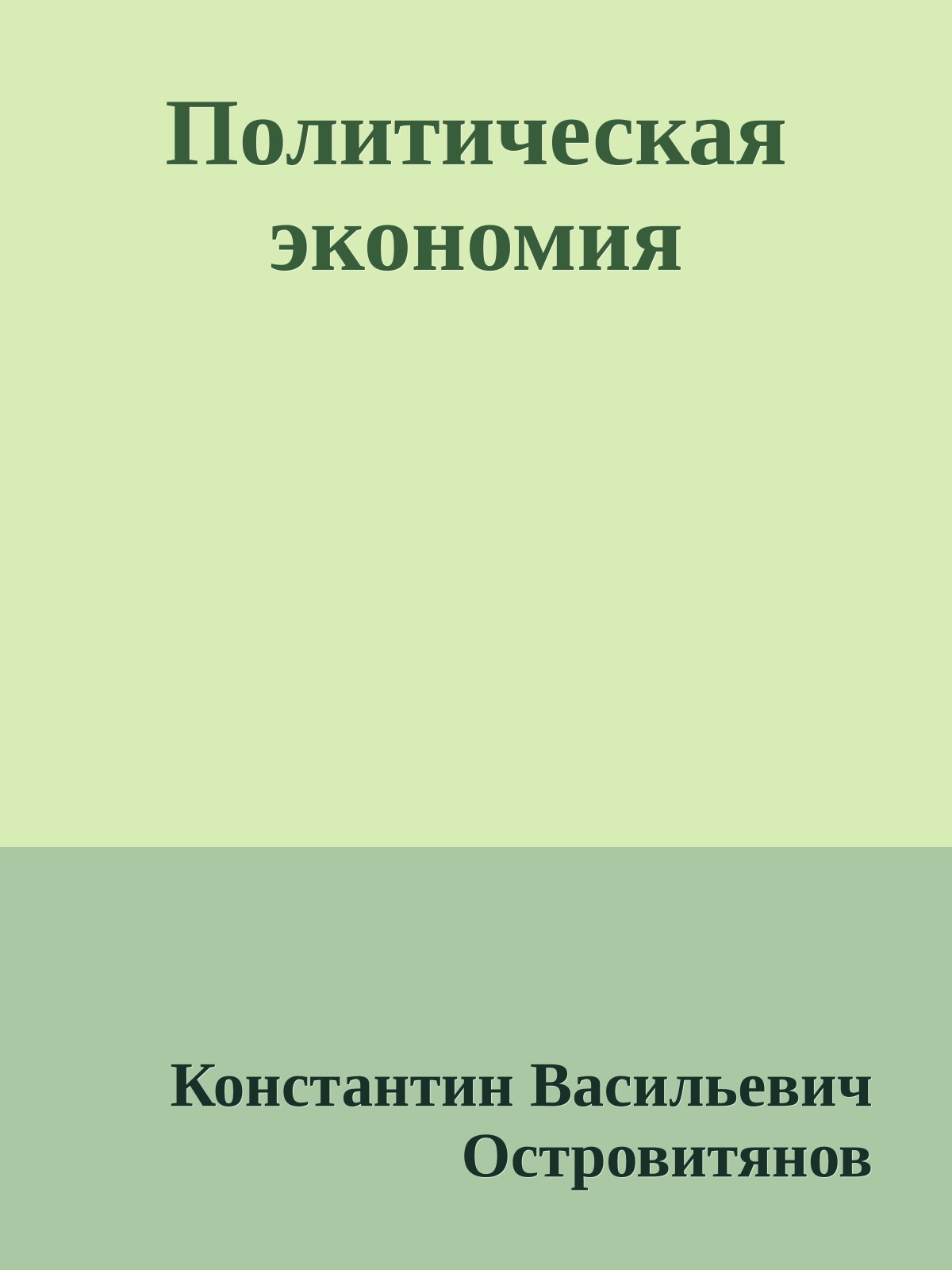 Политическая экономия