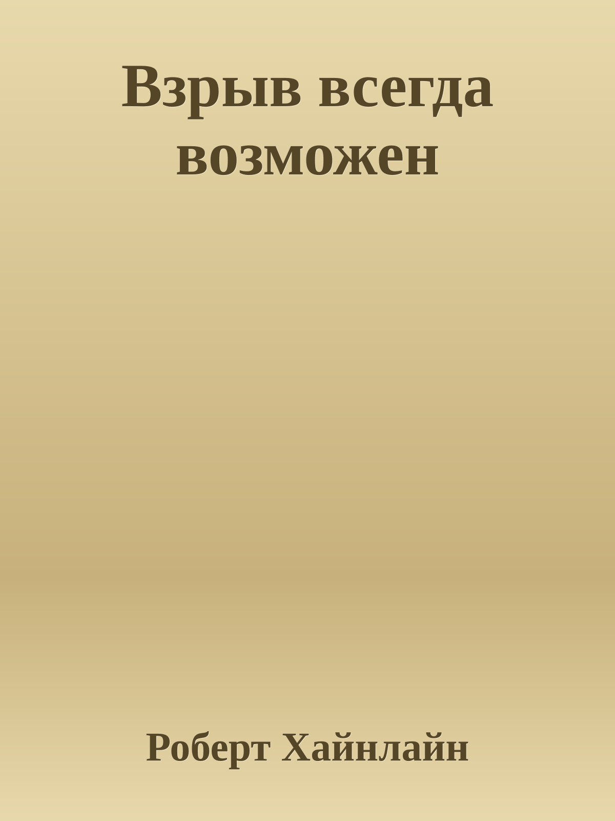 Взрыв всегда возможен