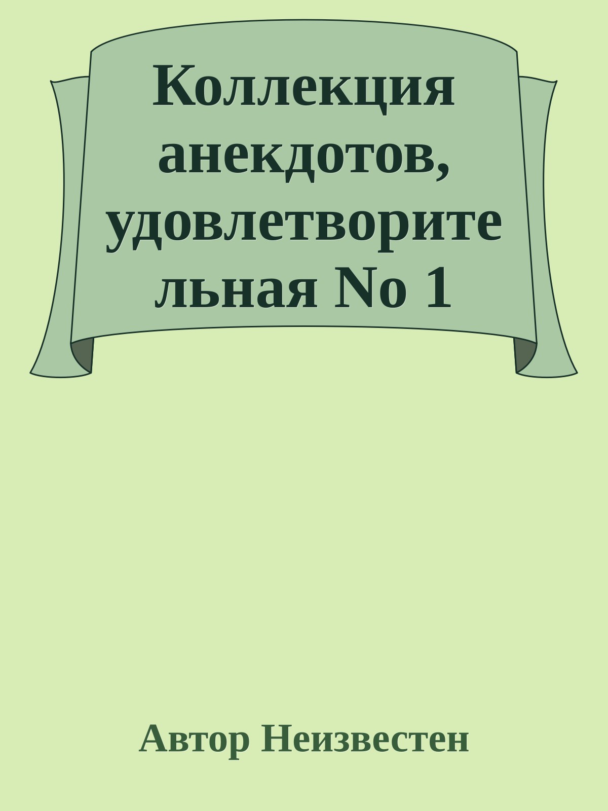 Коллекция анекдотов, удовлетворительная No 1