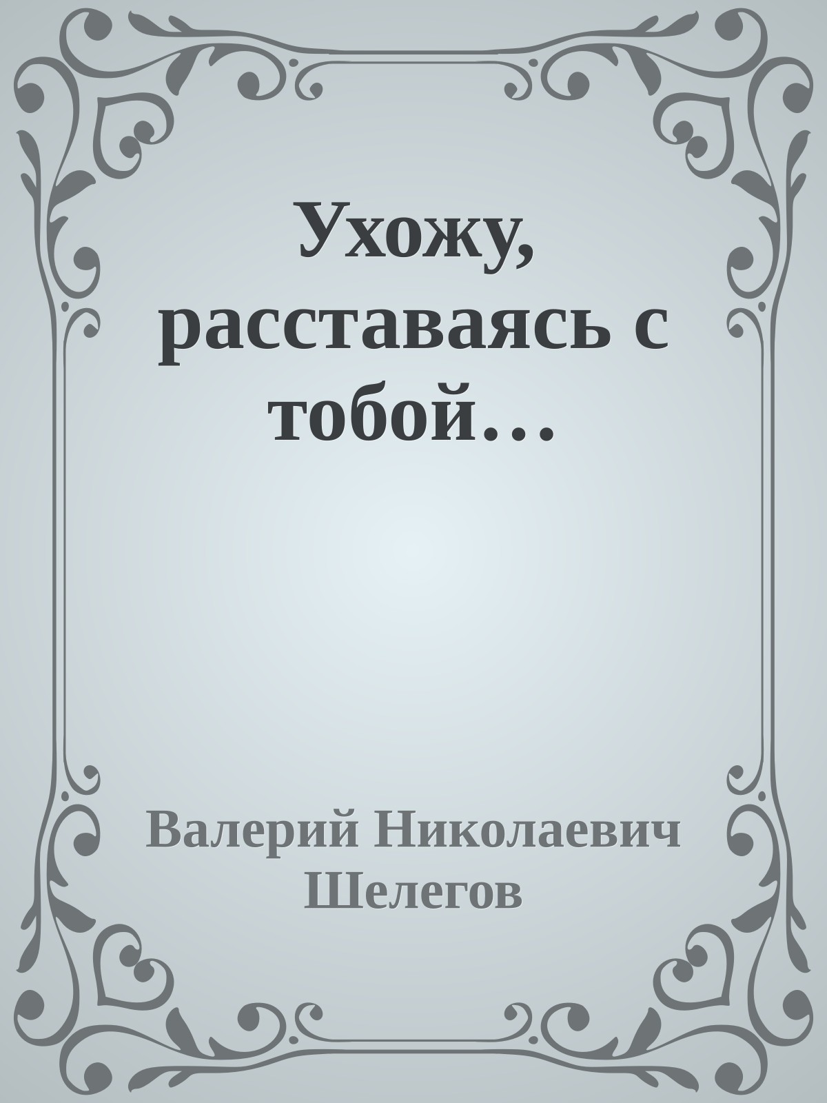 Ухожу, расставаясь с тобой…
