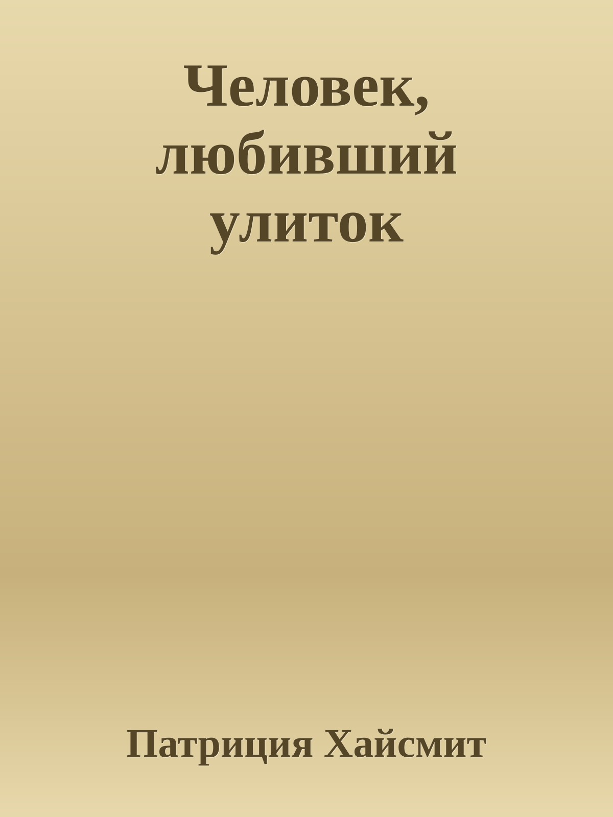 Человек, любивший улиток