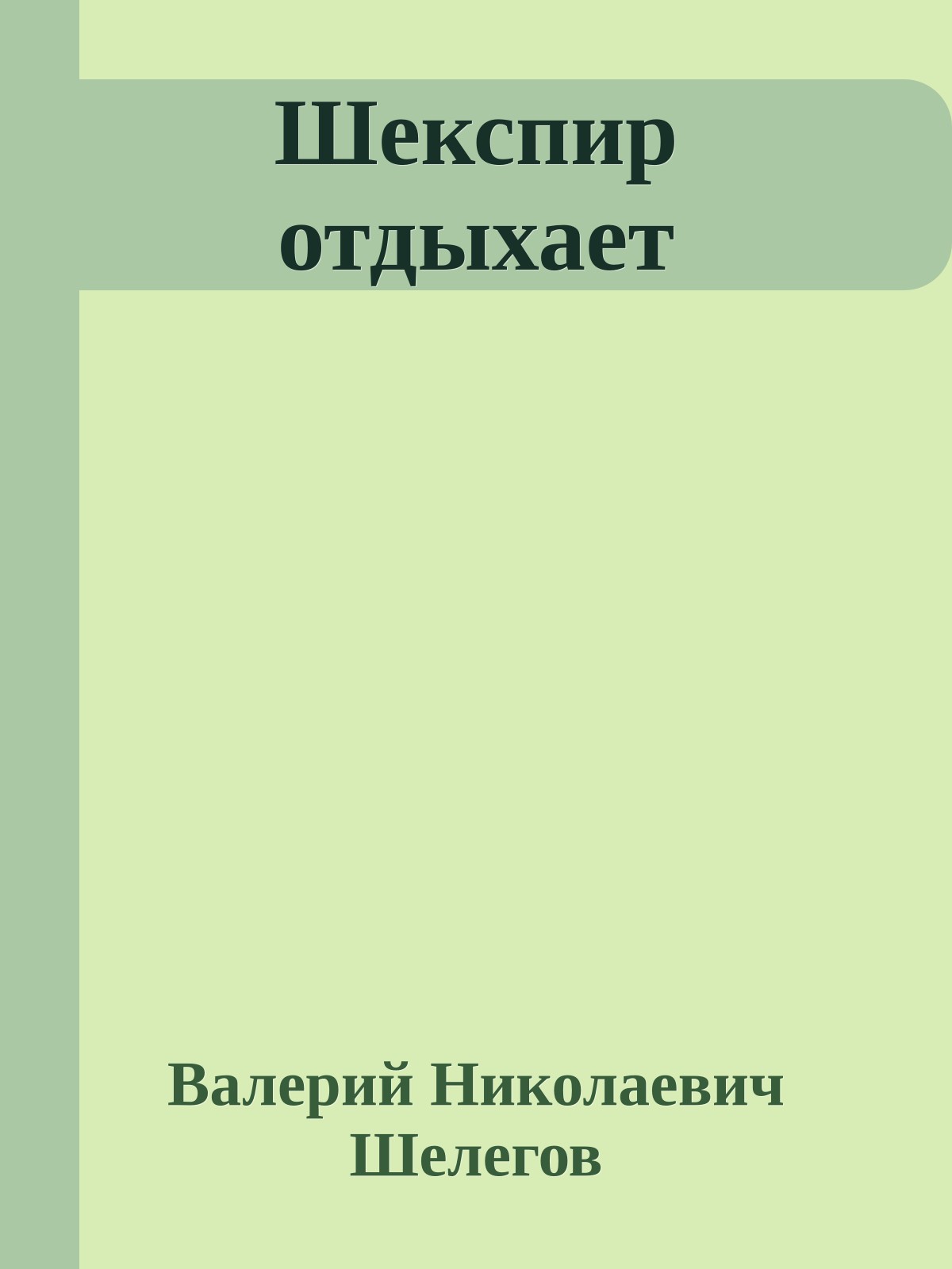 Шекспир отдыхает