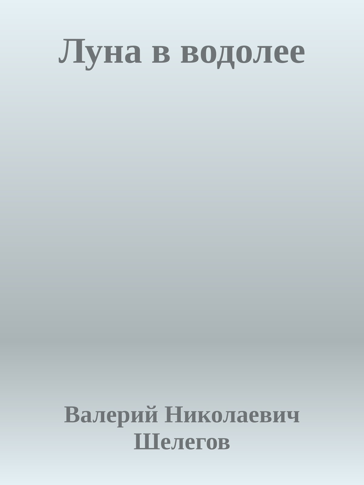Луна в водолее