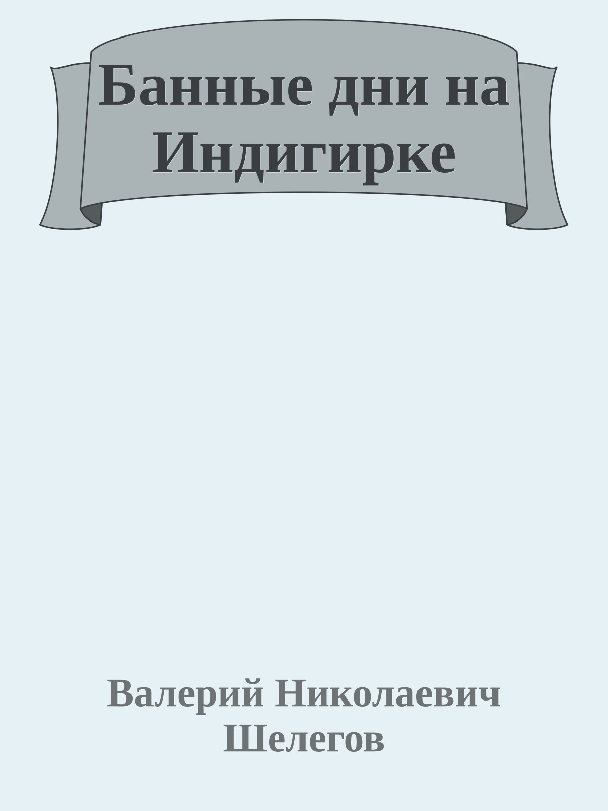 Банные дни на Индигирке