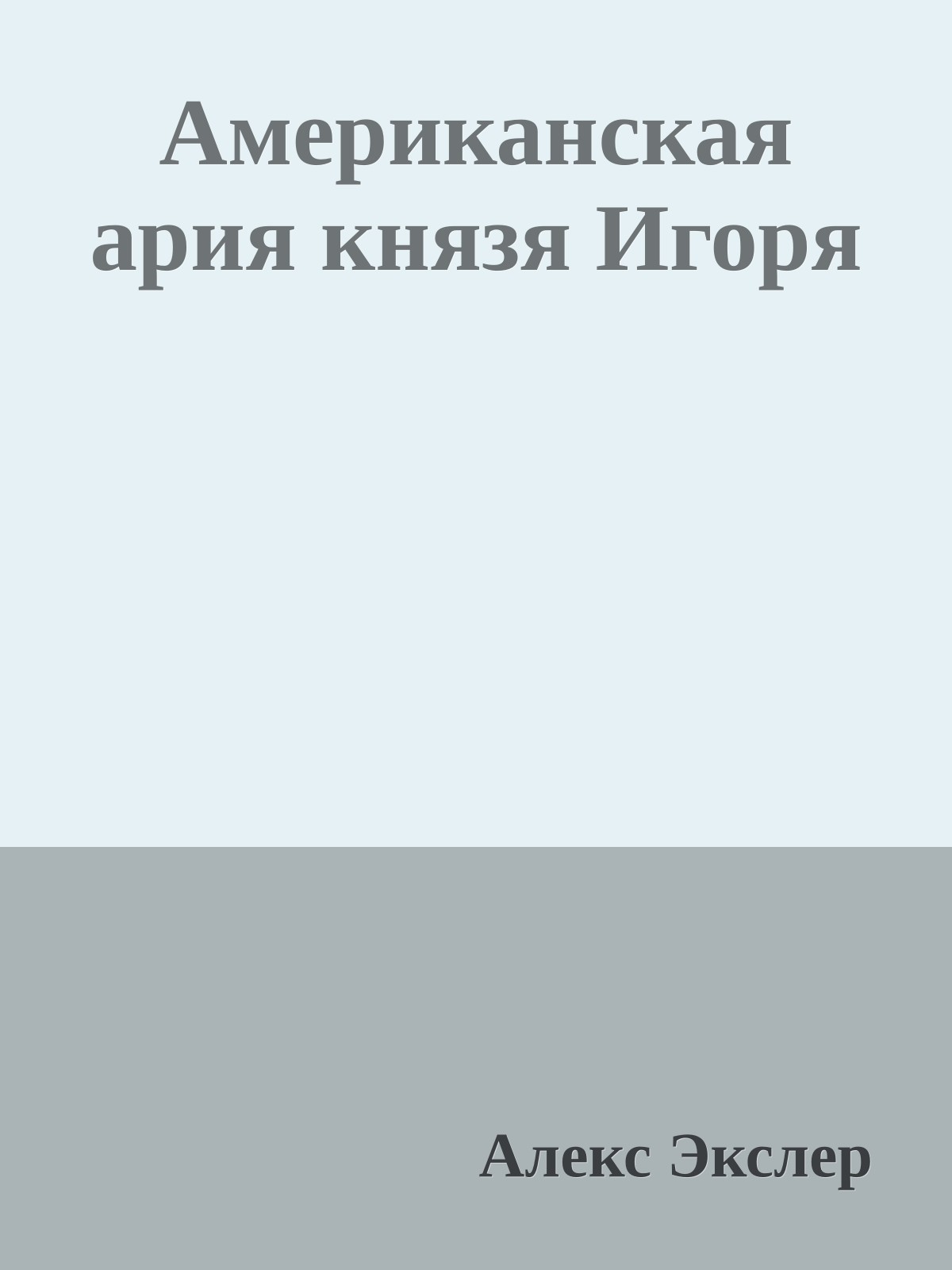 Американская ария князя Игоря