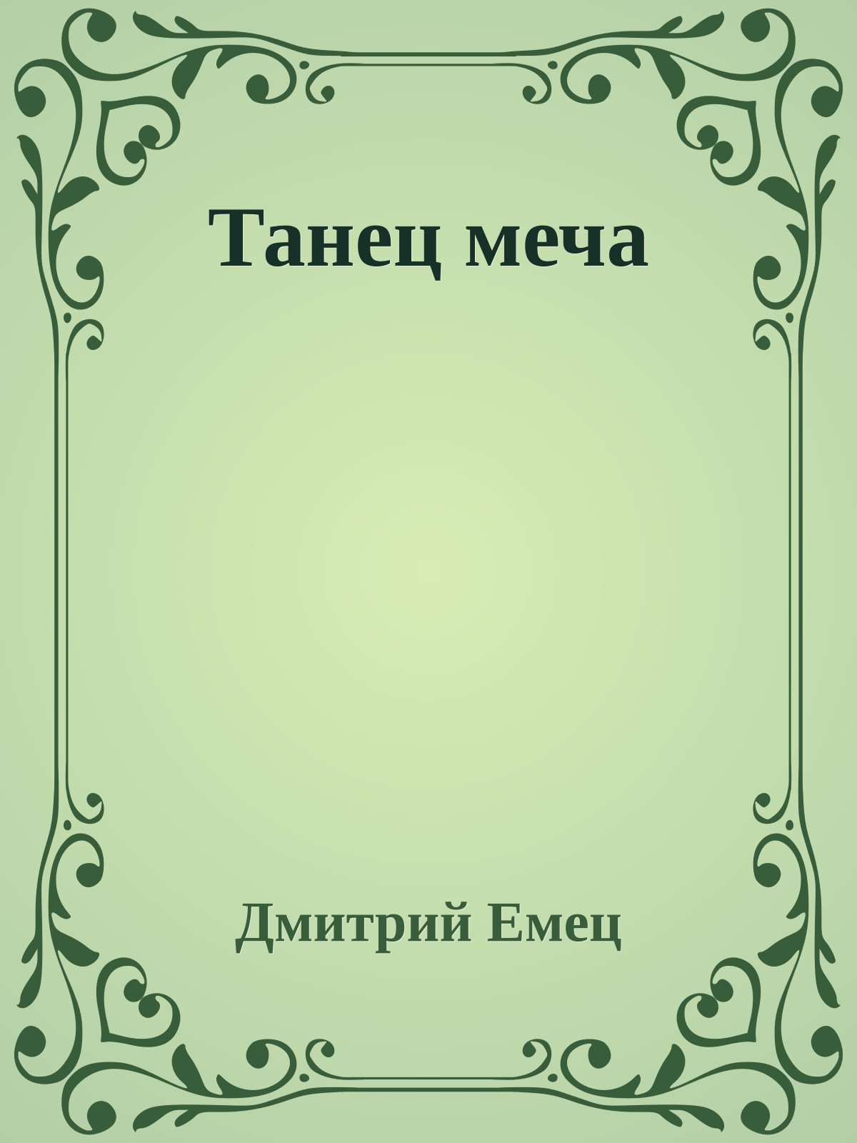 Танец меча