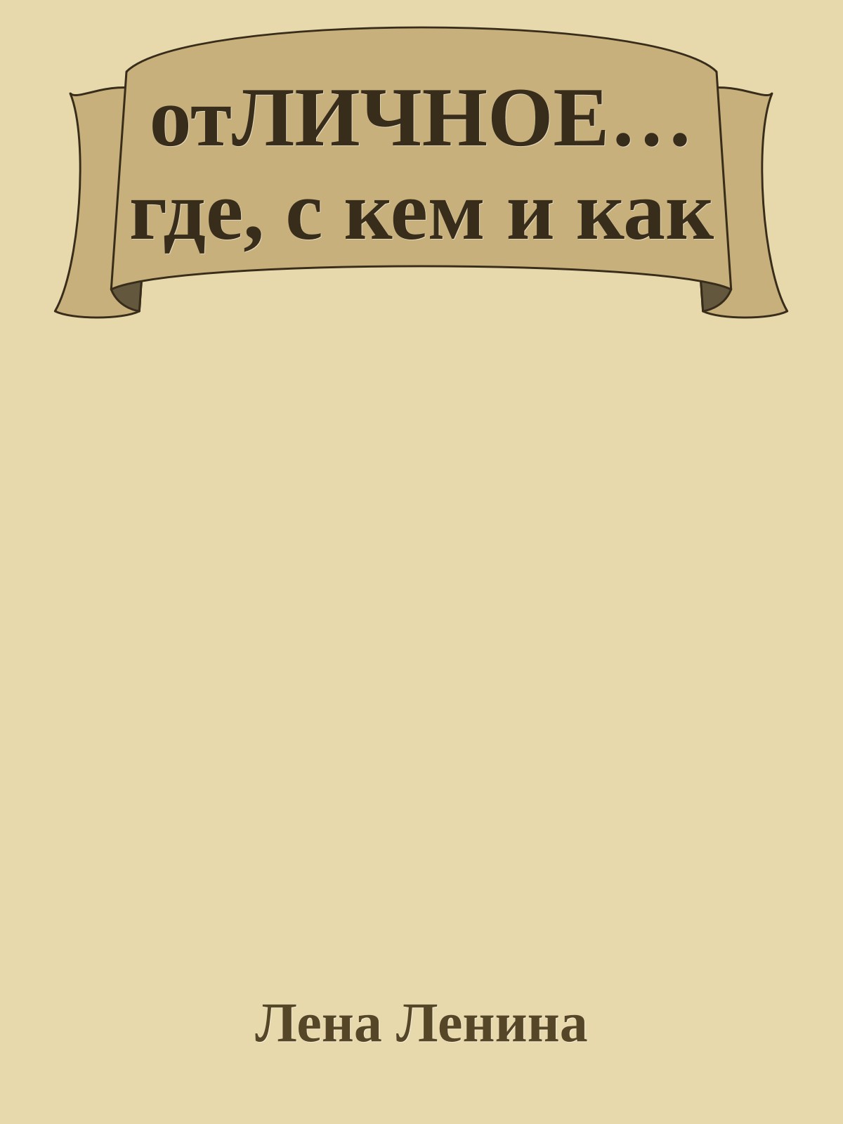 отЛИЧНОЕ… где, с кем и как