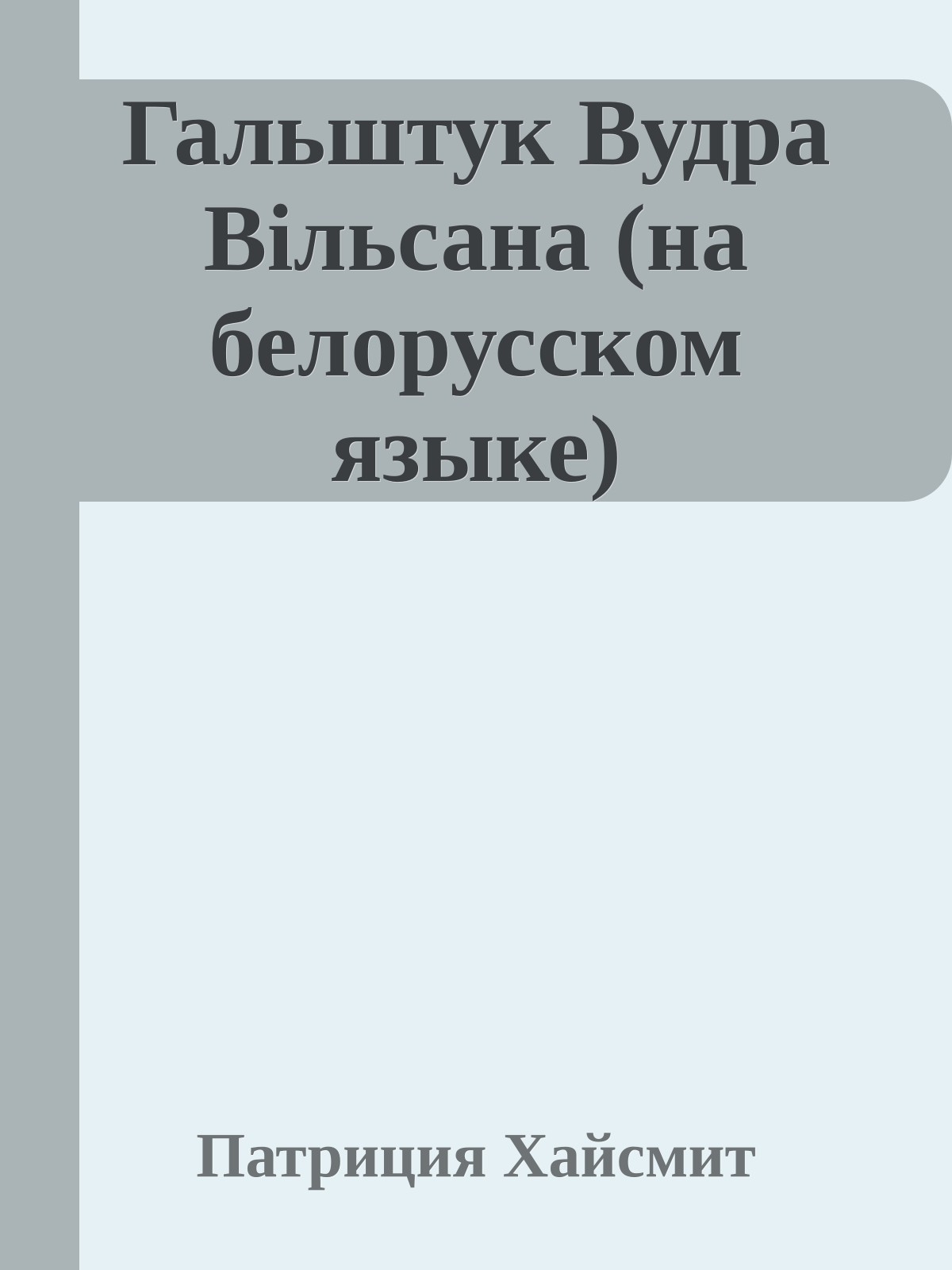 Гальштук Вудра Вiльсана (на белорусском языке)