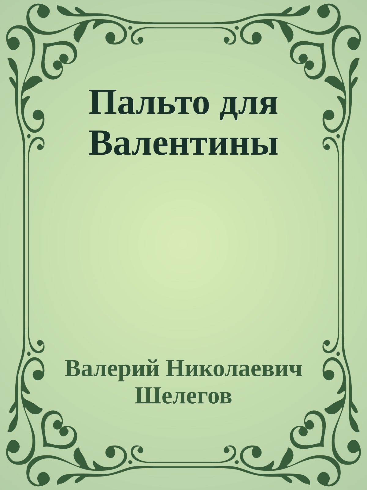 Пальто для Валентины