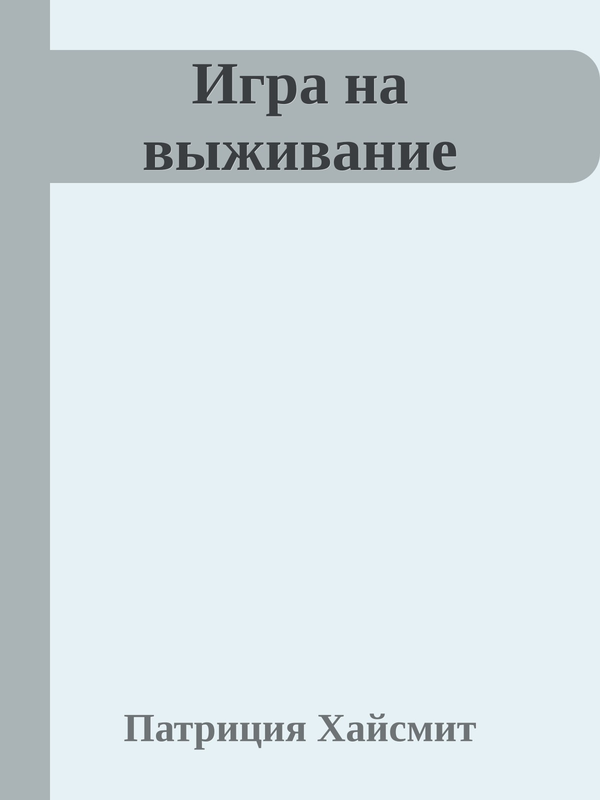Игра на выживание