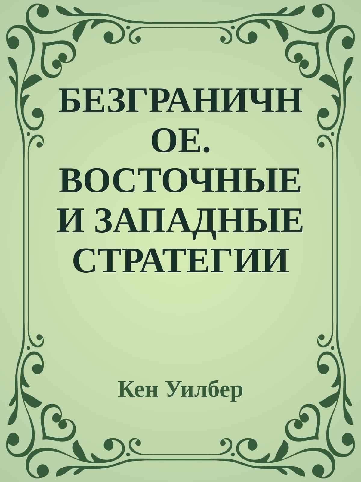 БЕЗГРАНИЧНОЕ. ВОСТОЧНЫЕ И ЗАПАДНЫЕ СТРАТЕГИИ САМОРАЗВИТИЯ ЧЕЛОВЕКА