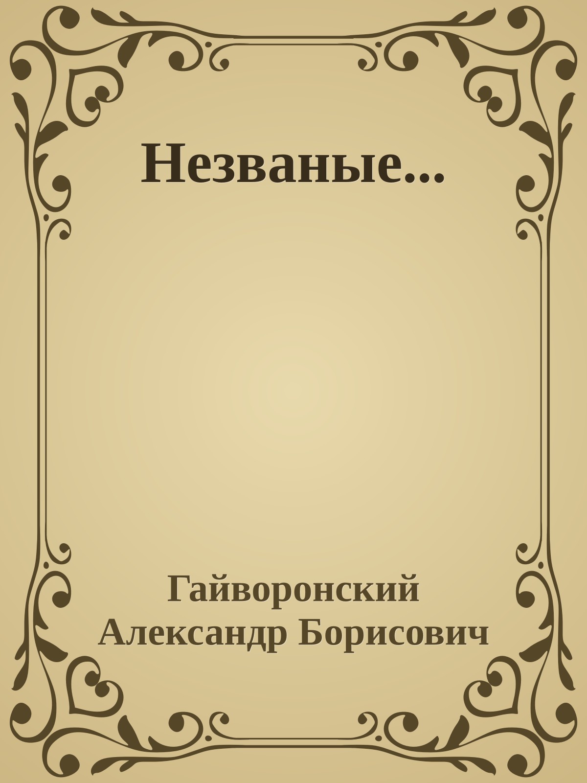 Незваные...