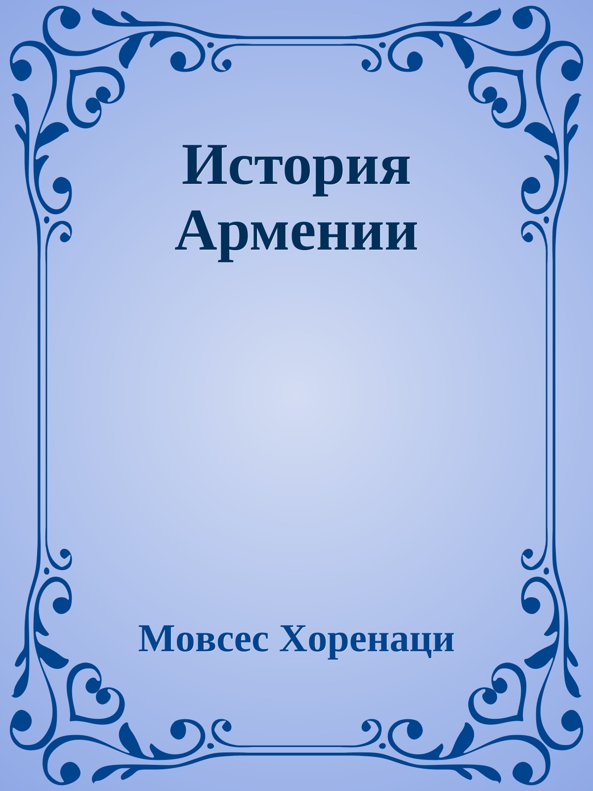 История Армении