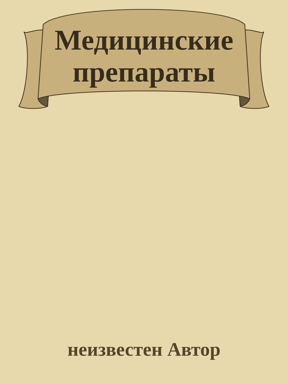 Медицинские препараты