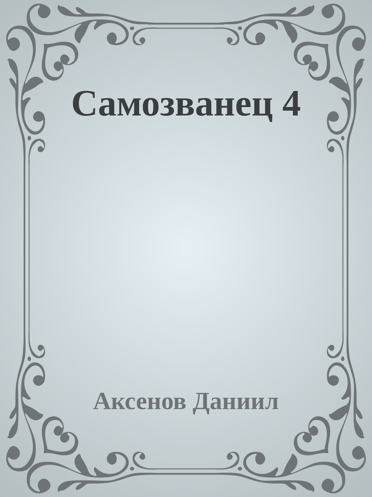 Самозванец 4