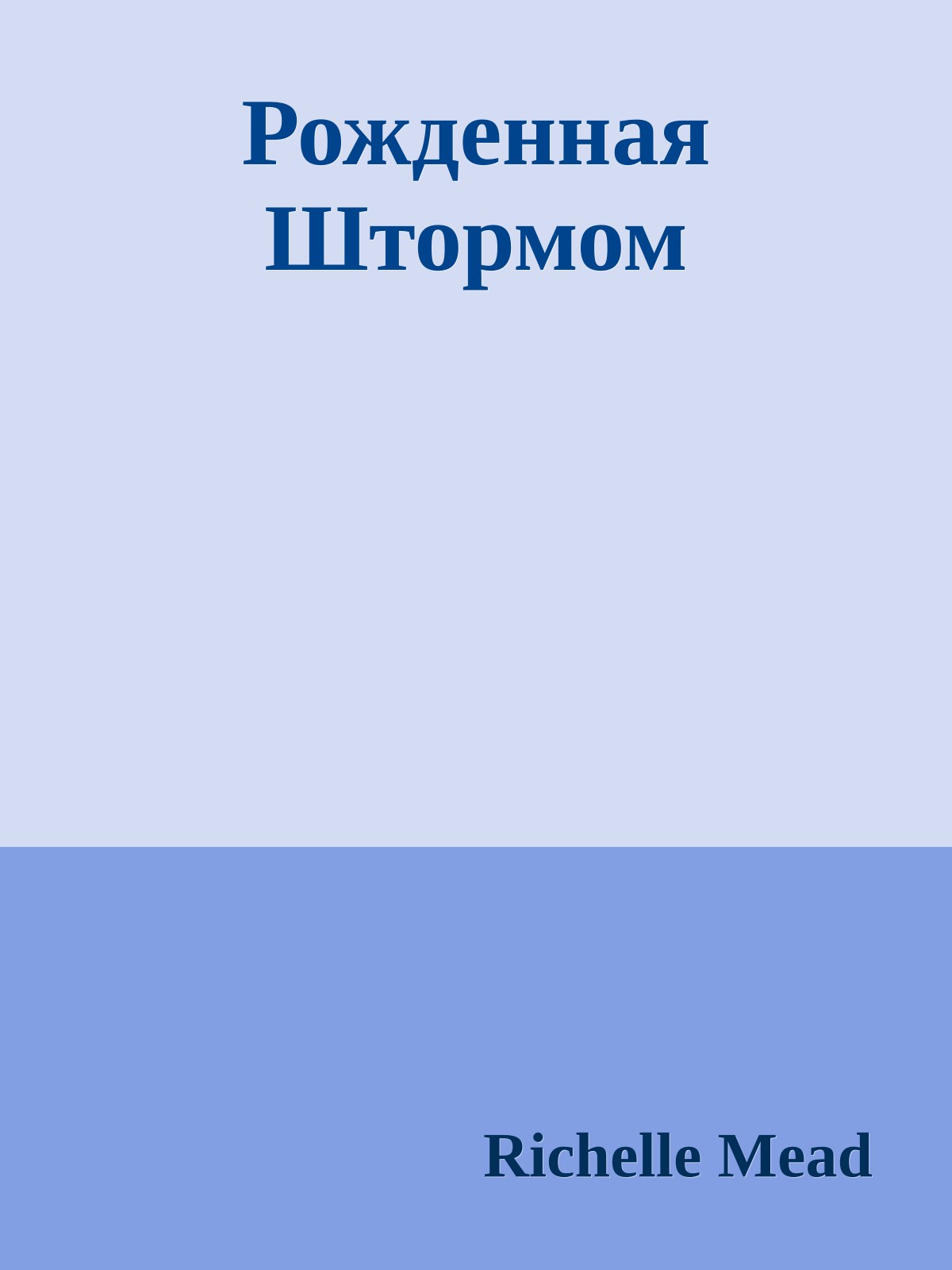 Рожденная Штормом