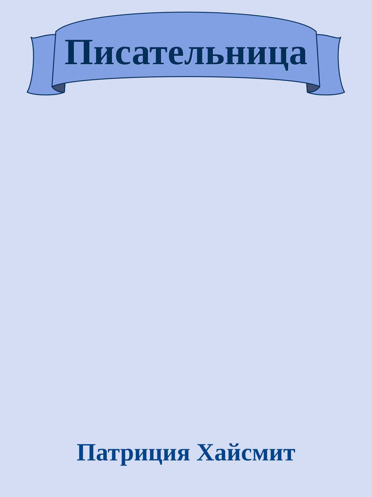 Писательница